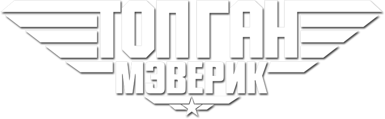 Топ Ган: Мэверик logo